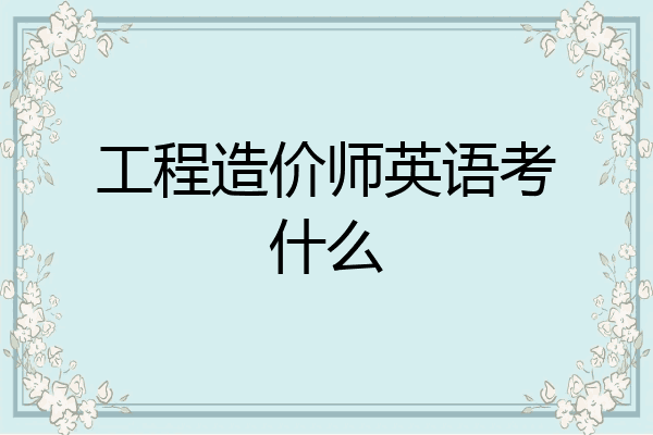 工程造价师英语考什么