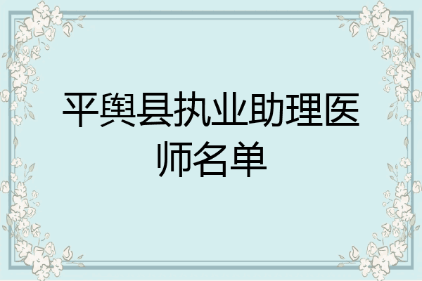 平舆县执业助理医师名单