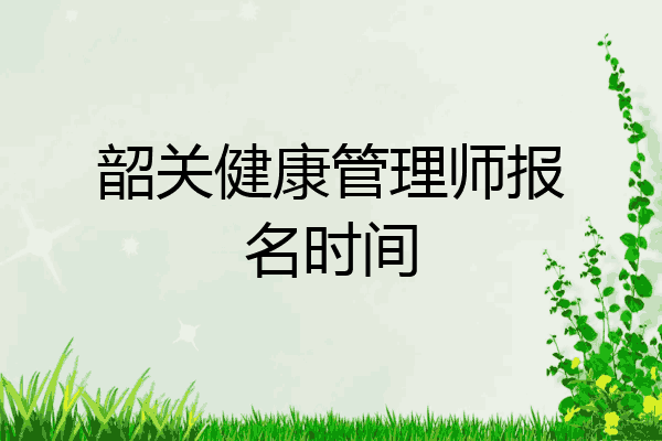 韶关健康管理师报名时间