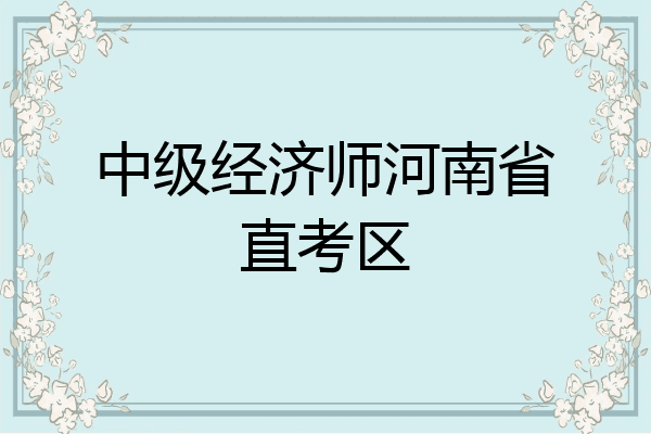 中级经济师河南省直考区
