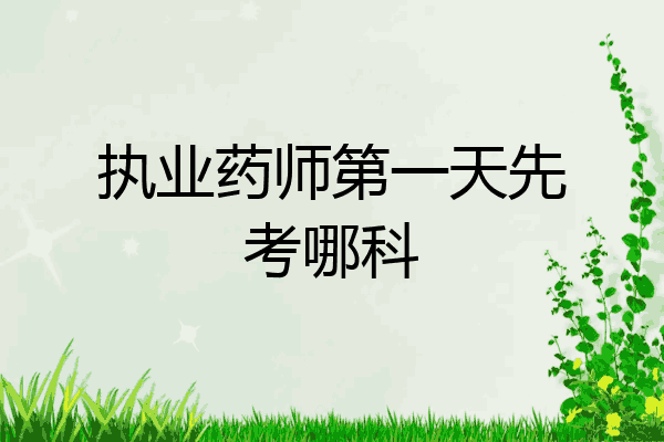 执业药师第一天先考哪科