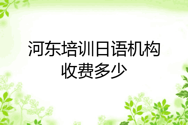 河东培训日语机构收费多少