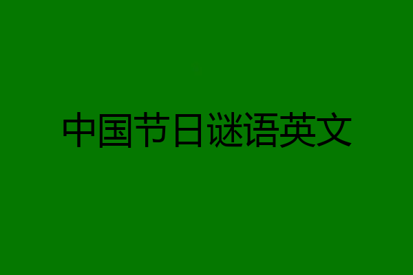 中国节日谜语英文