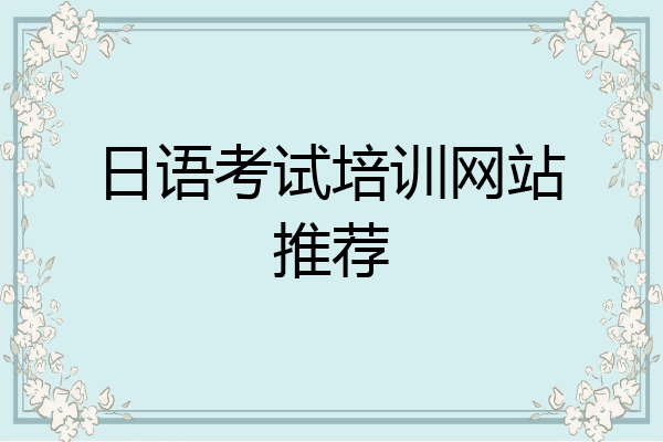 日语考试培训网站推荐