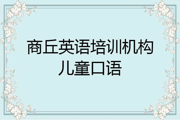 商丘英语培训机构儿童口语