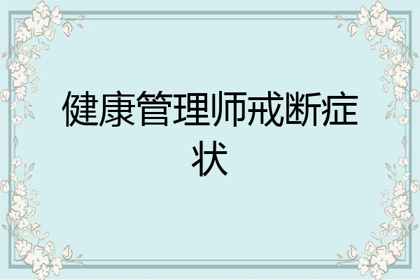 健康管理师戒断症状