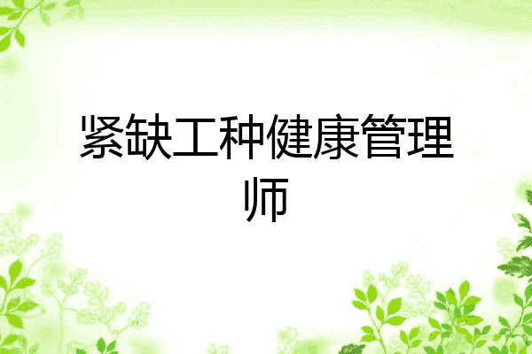 紧缺工种健康管理师
