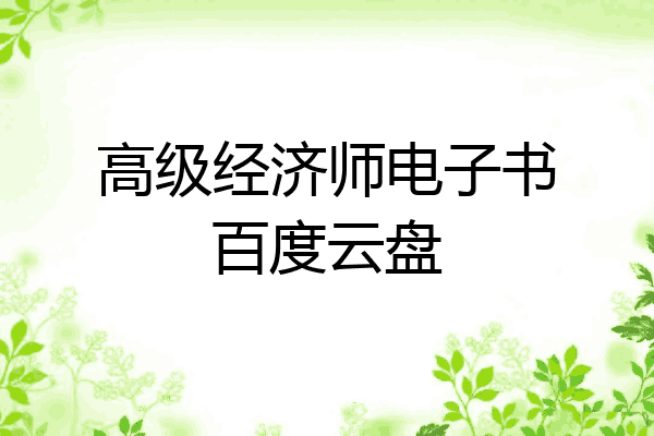 高级经济师电子书百度云盘