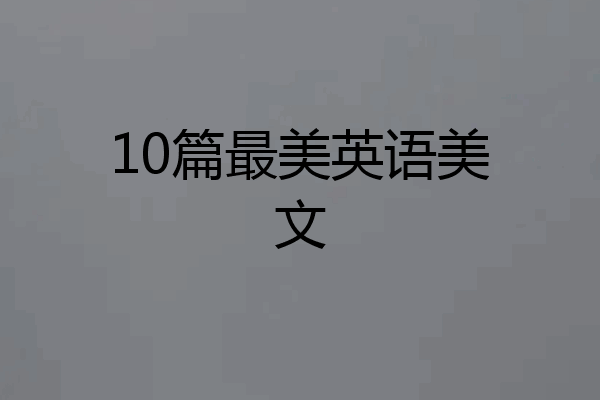 10篇最美英语美文