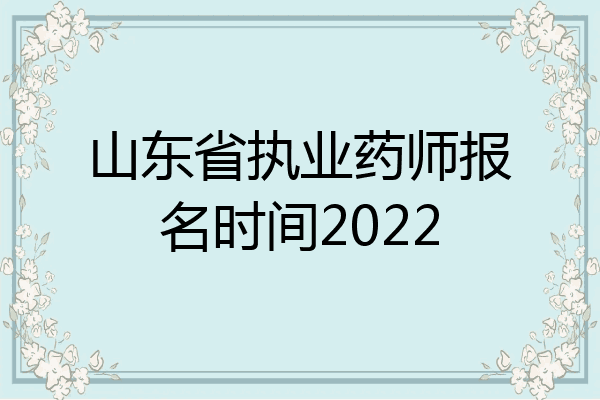 山东省执业药师报名时间2022