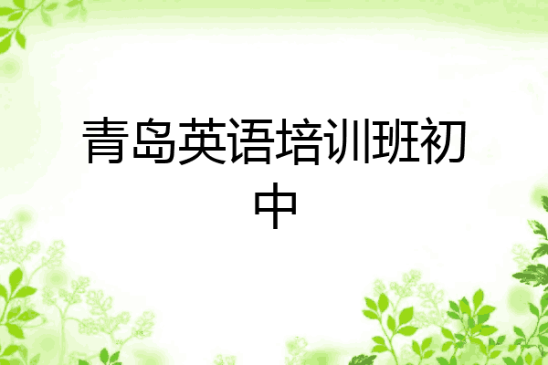 青岛英语培训班初中