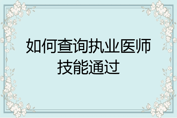 如何查询执业医师技能通过