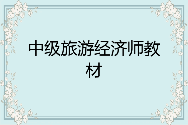 中级旅游经济师教材