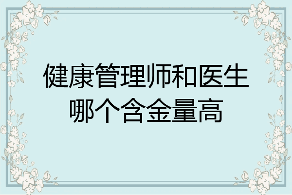 健康管理师和医生哪个含金量高