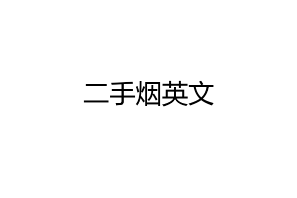 二手烟英文