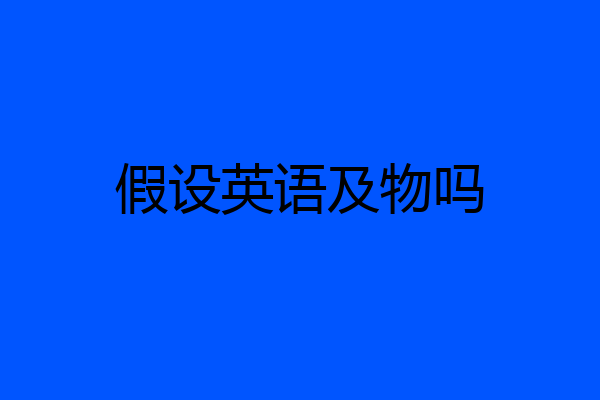 假设英语及物吗
