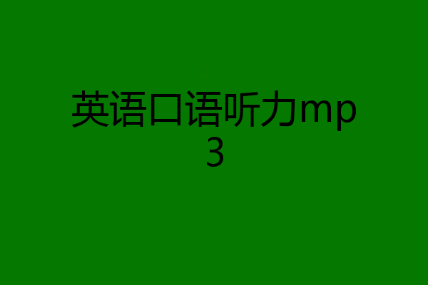 英语口语听力mp3
