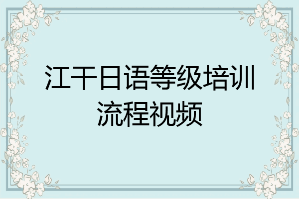 江干日语等级培训流程视频