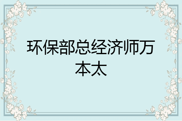 环保部总经济师万本太