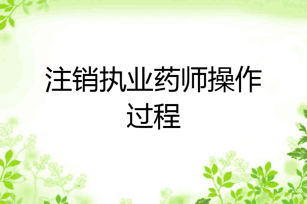 注销执业药师操作过程