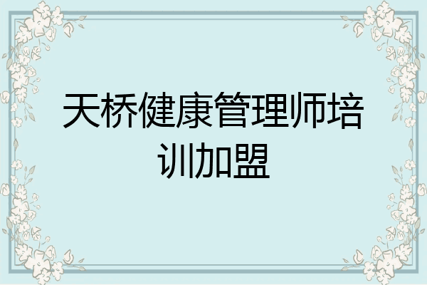 天桥健康管理师培训加盟