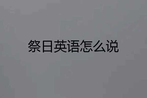 祭日英语怎么说
