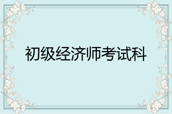 初级经济师考试科
