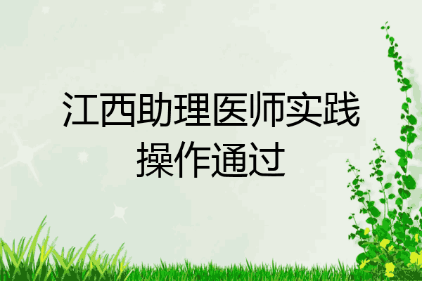 江西助理医师实践操作通过