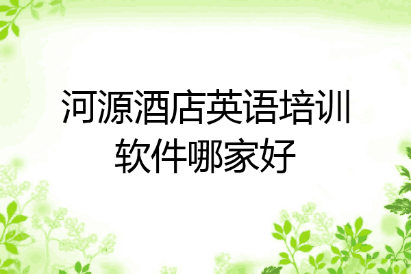 河源酒店英语培训软件哪家好