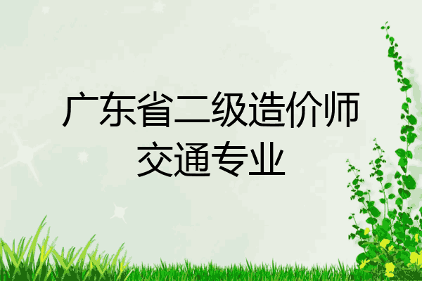广东省二级造价师交通专业