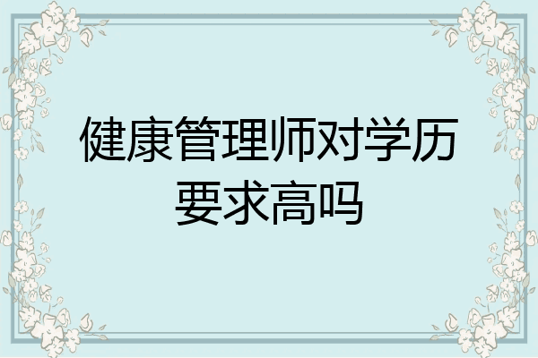 健康管理师对学历要求高吗