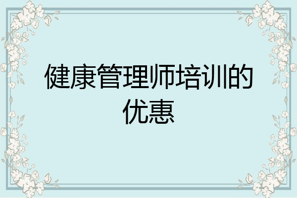 健康管理师培训的优惠