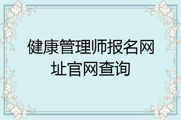 健康管理师报名网址官网查询