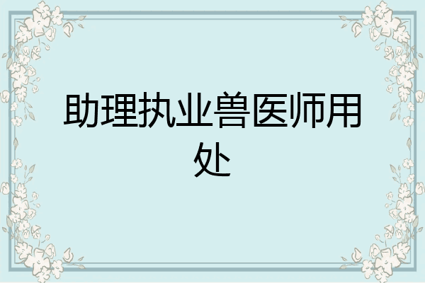 助理执业兽医师用处