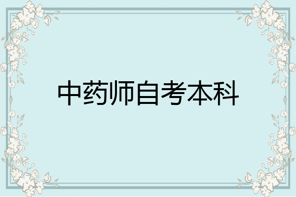 中药师自考本科