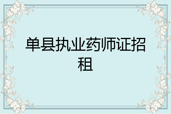 单县执业药师证招租