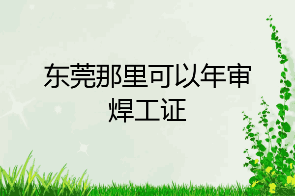 东莞那里可以年审焊工证