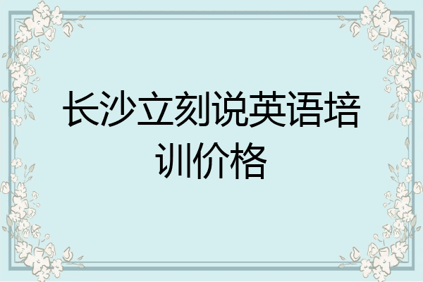 长沙立刻说英语培训价格