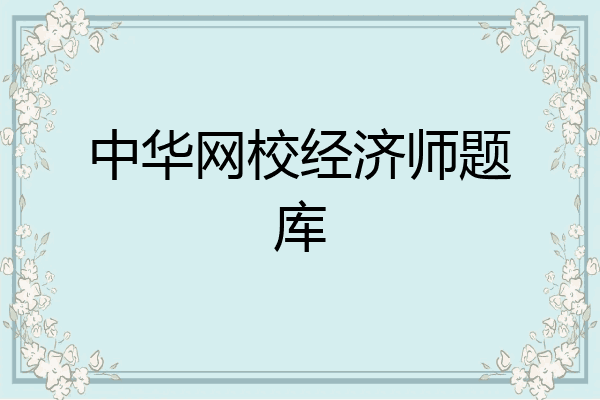 中华网校经济师题库