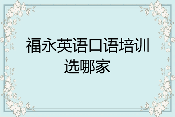福永英语口语培训选哪家
