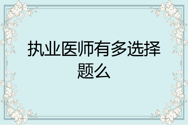 执业医师有多选择题么