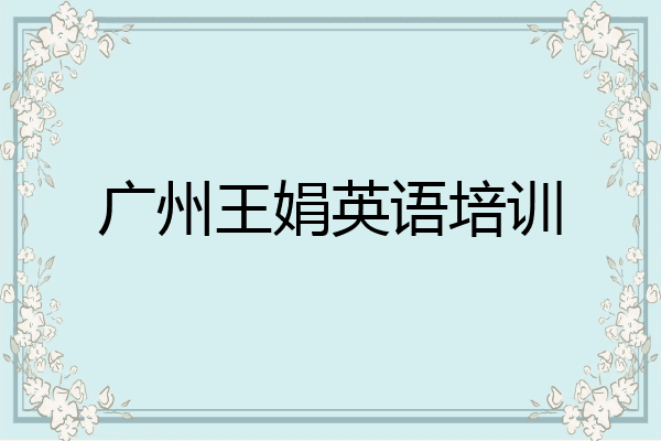 广州王娟英语培训