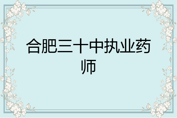 合肥三十中执业药师