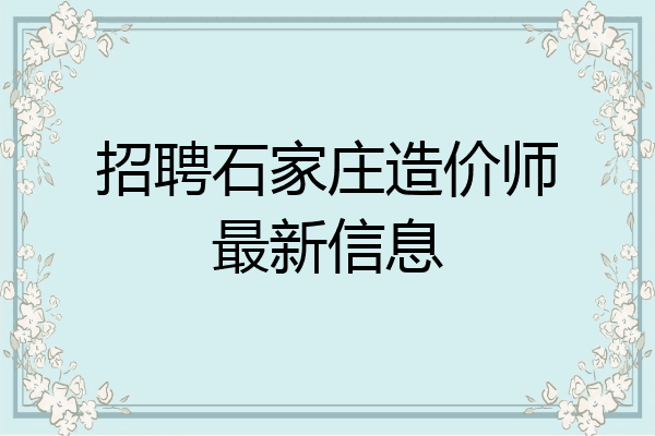 招聘石家庄造价师最新信息