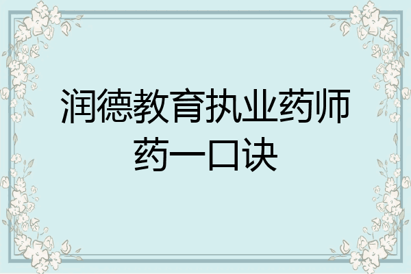 润德教育执业药师药一口诀