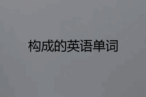 构成的英语单词