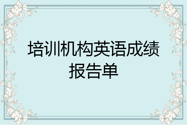 培训机构英语成绩报告单
