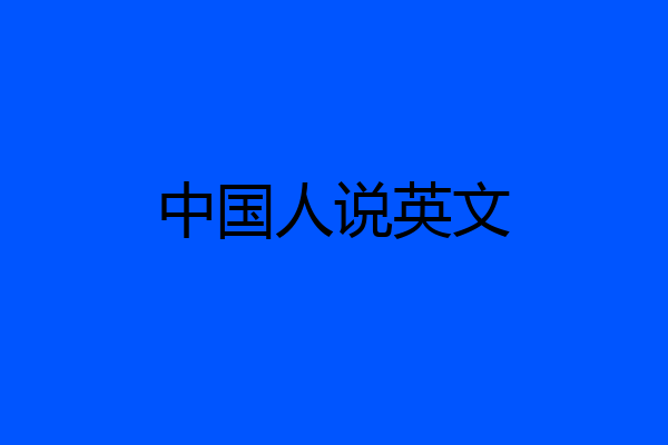 中国人说英文