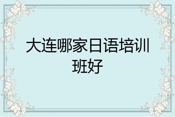 大连哪家日语培训班好