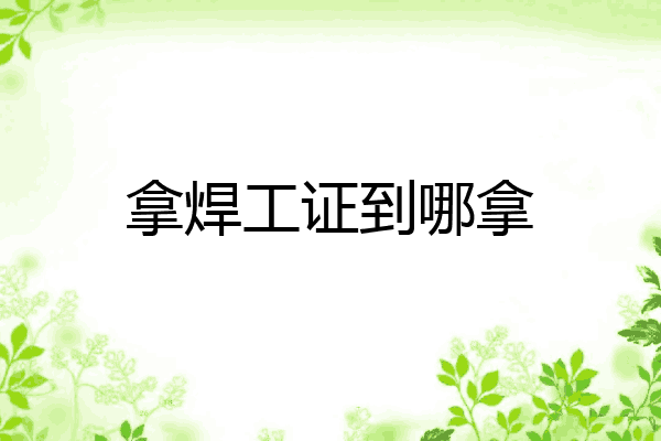 拿焊工证到哪拿